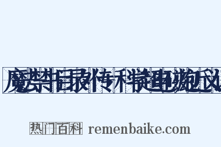 魔法禁书目录外传+科学超电磁炮近义词是什么意思的图片